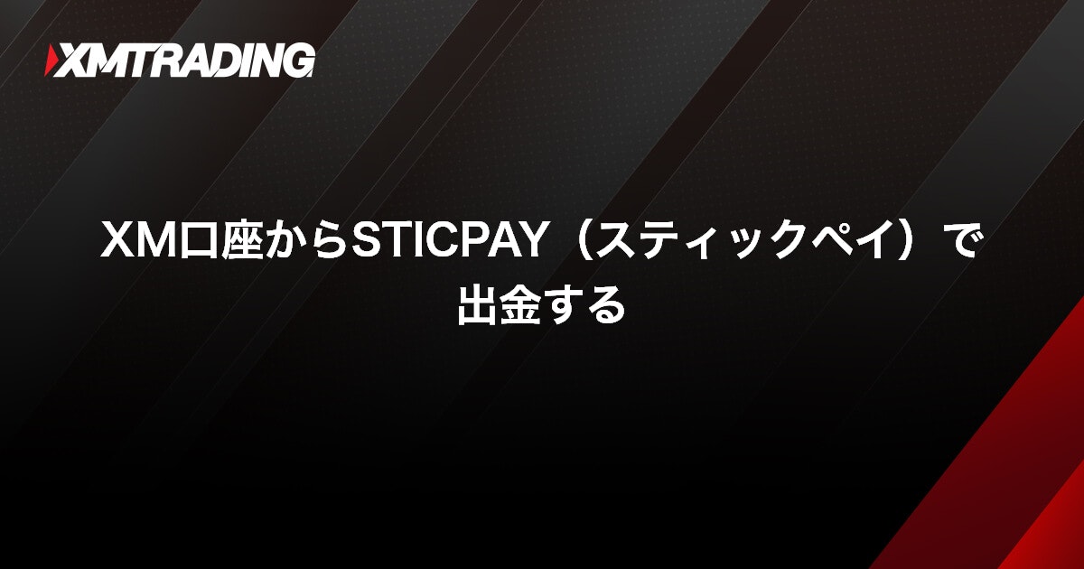 XM口座からSTICPAY（スティックペイ）で出金する｜XMTrading（エックスエム）